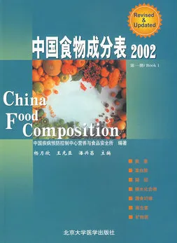 中国食物成分表 2002
