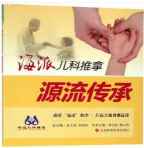 海派儿科推拿 源流传承