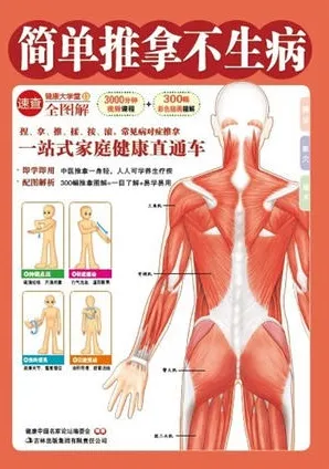 简单推拿不生病