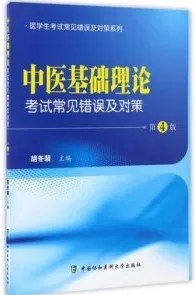 中医基础理论考试常见错误及对策 第4版