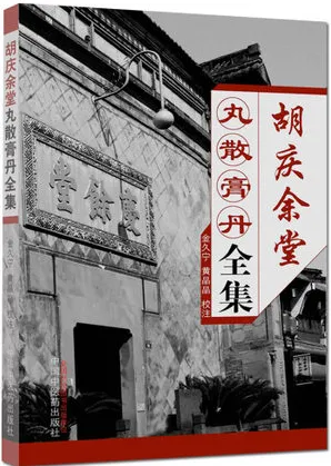 胡庆余堂丸散膏丹全集