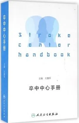 卒中中心手册