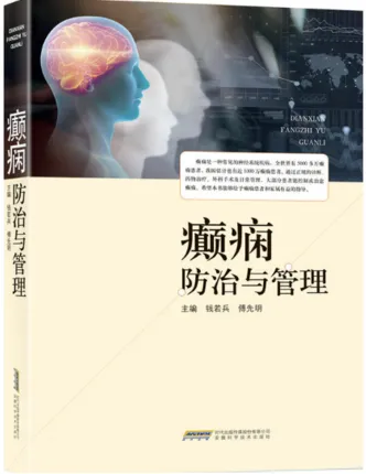 癫痫防治与管理
