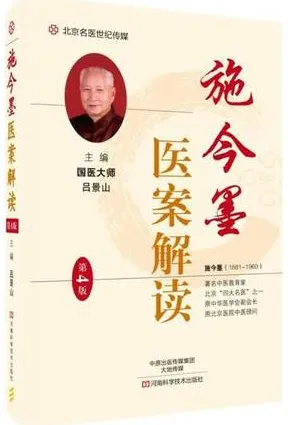 施今墨医案解读 第4版