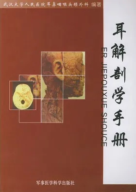 耳解剖学手册