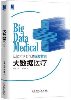 大数据医疗