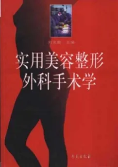 实用美容整形外科手术学