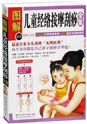 儿童经络按摩刮痧全集