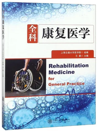 全科康复医学