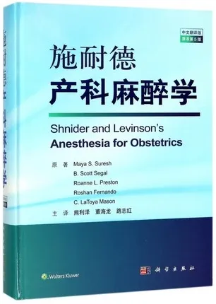施耐德产科麻醉学 原书第5版