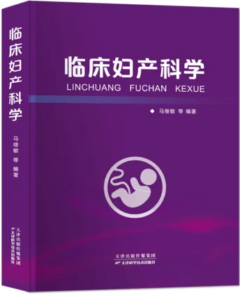 临床妇产科学