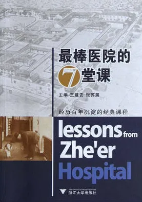 最棒医院的七堂课