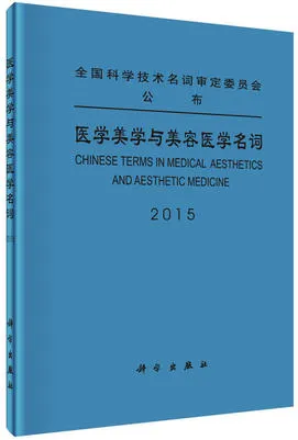 医学美学与美容医学名词