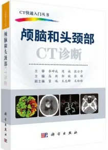 CT快速入门丛书 颅脑和头颈部CT诊断
