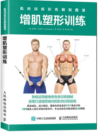 肌肉训练彩色解剖图谱 增肌塑形训练