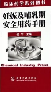 妊娠及哺乳期安全用药手册