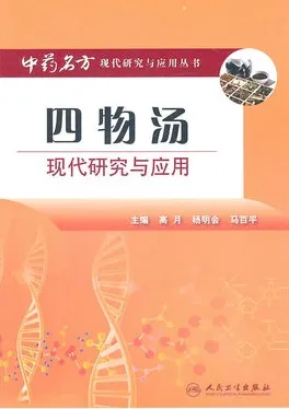 四物汤现代研究与应用