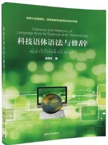 科技语体语法与修辞