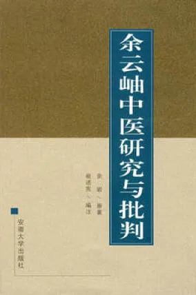 余云岫中医研究与批判