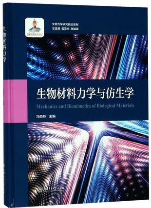 生物材料力学与仿生学 生物力学研究前沿系列