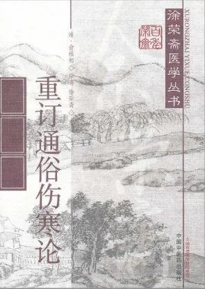 重订通俗伤寒论