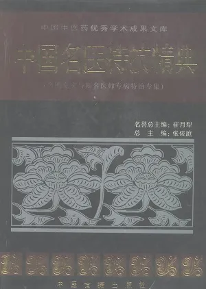 中国名医特技精典 名医专家与知名医师专病特治专集