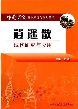 逍遥散现代研究与应用