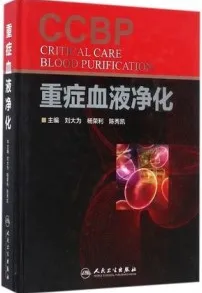 重症血液净化