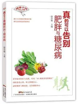 真的可以告别肥胖与糖尿病