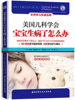 美国儿科学会 宝宝生病了怎么办