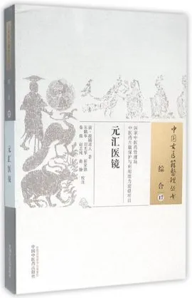 元汇医镜 中国古医籍整理丛书