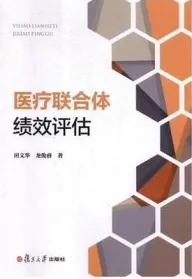 医疗联合体绩效评估