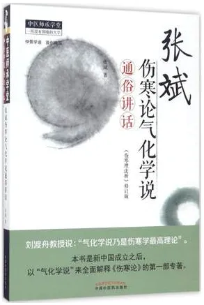 张斌伤寒论气化学说通俗讲话