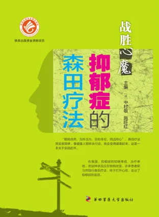 抑郁症的森田疗法