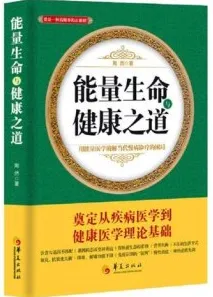 能量生命与健康之道