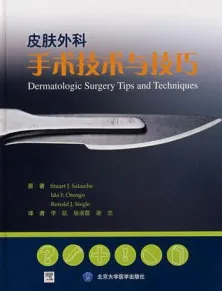 皮肤外科手术技术与技巧