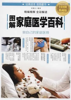 图解家庭医学百科 全彩图解典藏版
