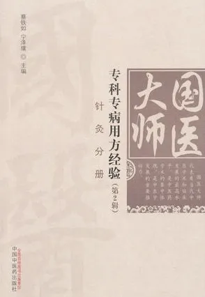 国医大师专科专病用方经验 第2辑 针灸分册