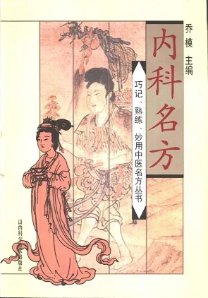 内科名方