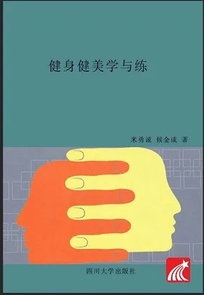 健身健美学与练