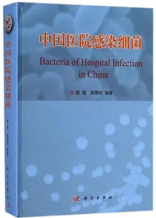 中国医院感染细菌