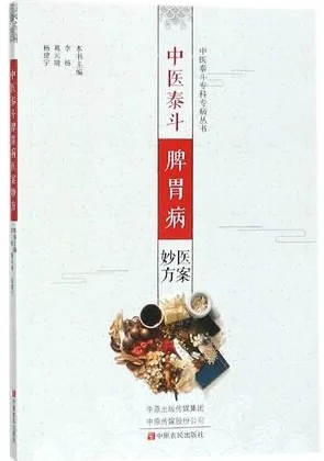 中医泰斗脾胃病医案妙方