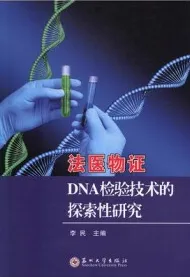 法医物证DNA检验技术的探索性研究