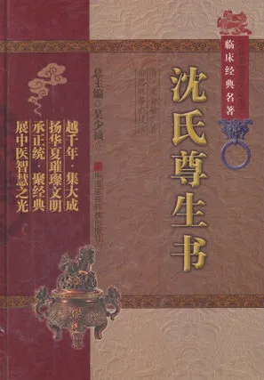 沈氏尊生书 中医非物质文化遗产临床经典名著