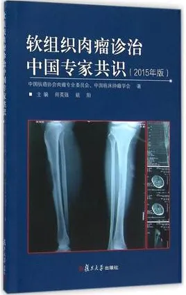 软组织肉瘤诊治中国专家共识（2015版）