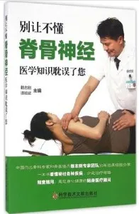 别让不懂脊骨神经医学知识耽误了您