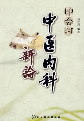 印会河中医内科新论