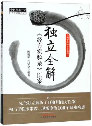 独立全解经方实验录医案