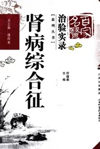 百家名医治验实录 肾病综合征