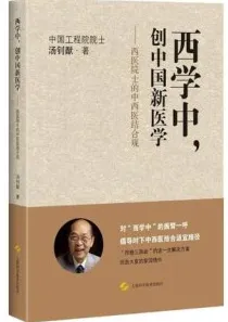 西学中，创中国新医学 西医院士的中西医结合观